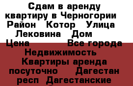 Сдам в аренду квартиру в Черногории › Район ­ Котор › Улица ­ Лековина › Дом ­ 3 › Цена ­ 5 000 - Все города Недвижимость » Квартиры аренда посуточно   . Дагестан респ.,Дагестанские Огни г.